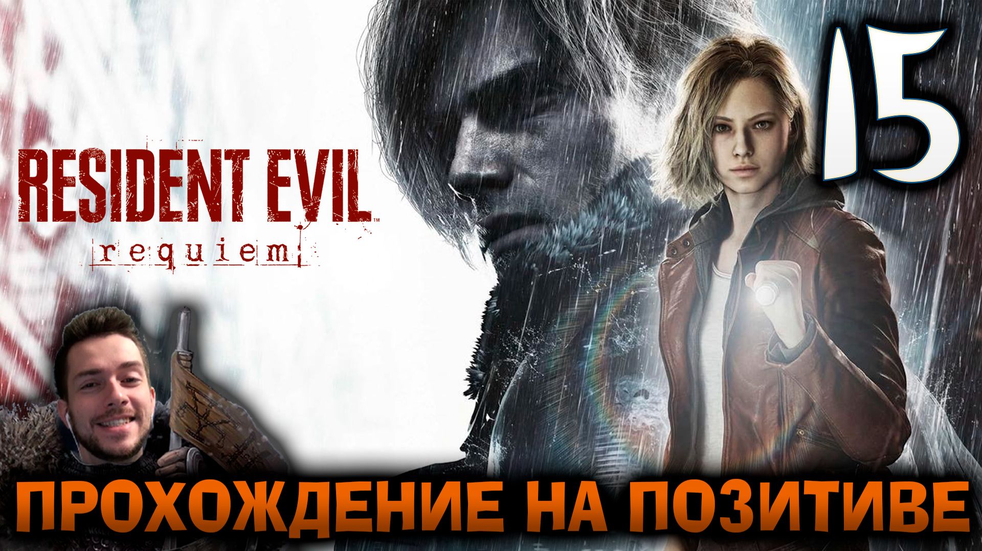 RESIDENT EVIL REQUIEM ПРОХОЖДЕНИЕ НА ПОЗИТИВЕ #15
