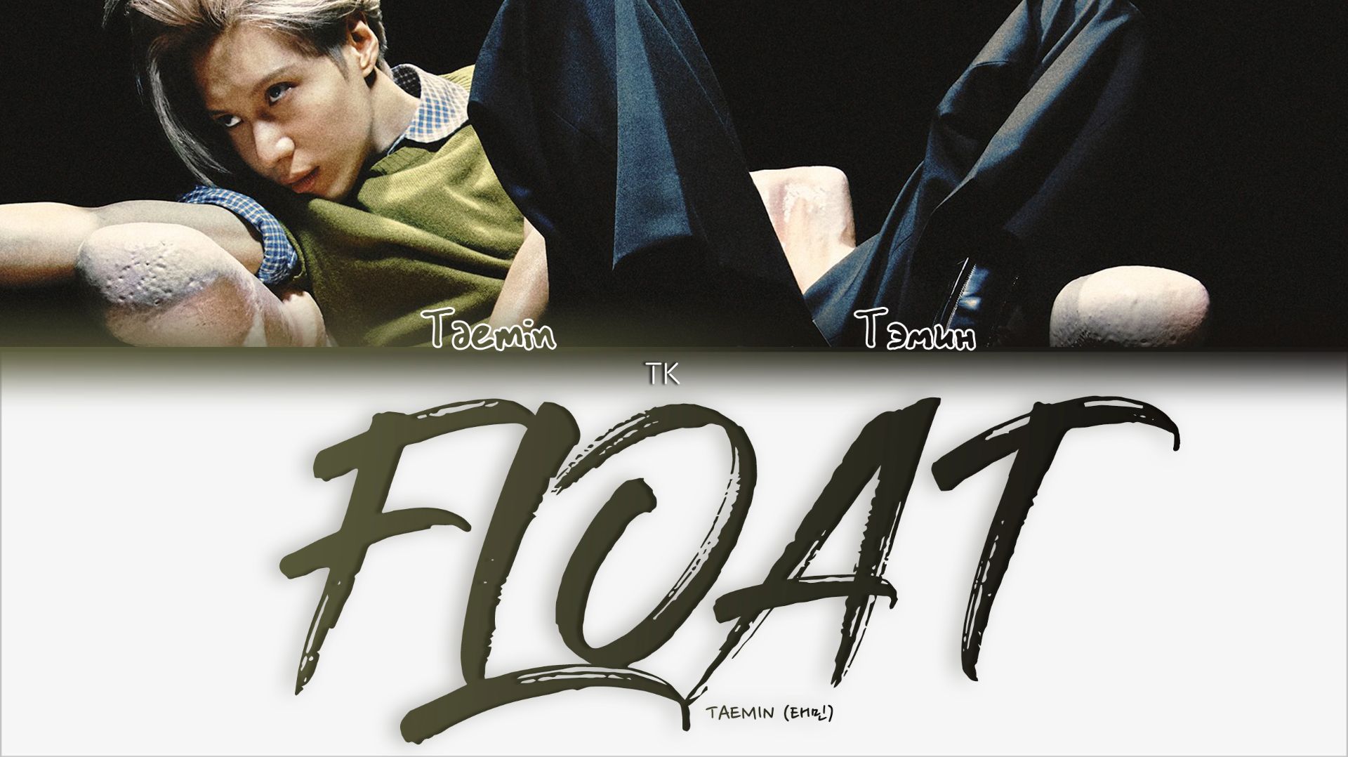 TAEMIN – FLOAT [ПЕРЕВОД НА РУССКИЙ/КИРИЛЛИЗАЦИЯ Color Coded Lyrics]