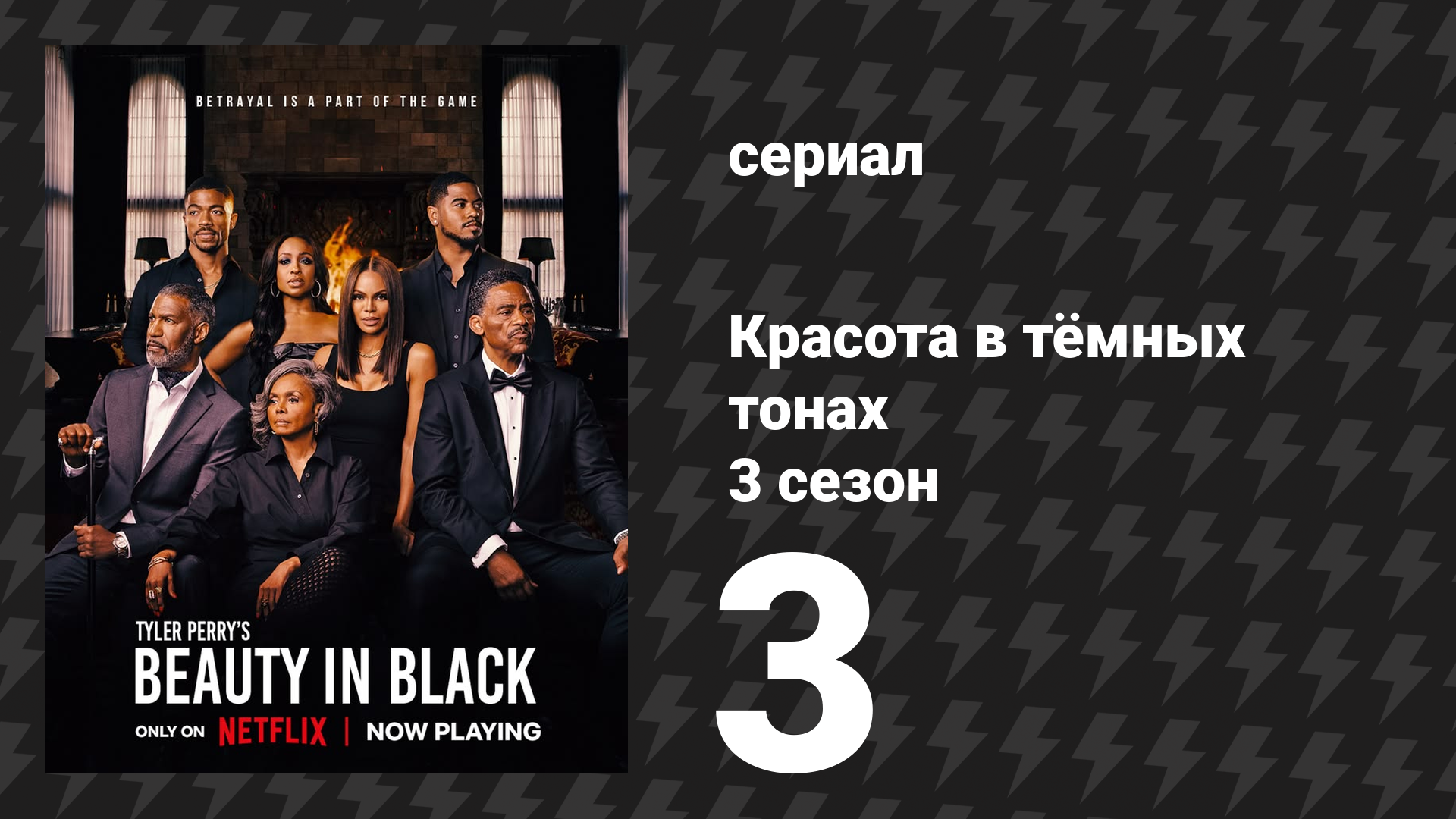 Красота в тёмных тонах 3 сезон 3 серия «Кровавый трон» (сериал, 2026)