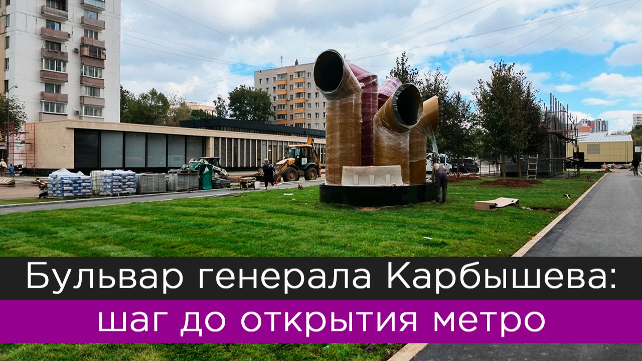 Бульвар генерала Карбышева: шаг до открытия метро
