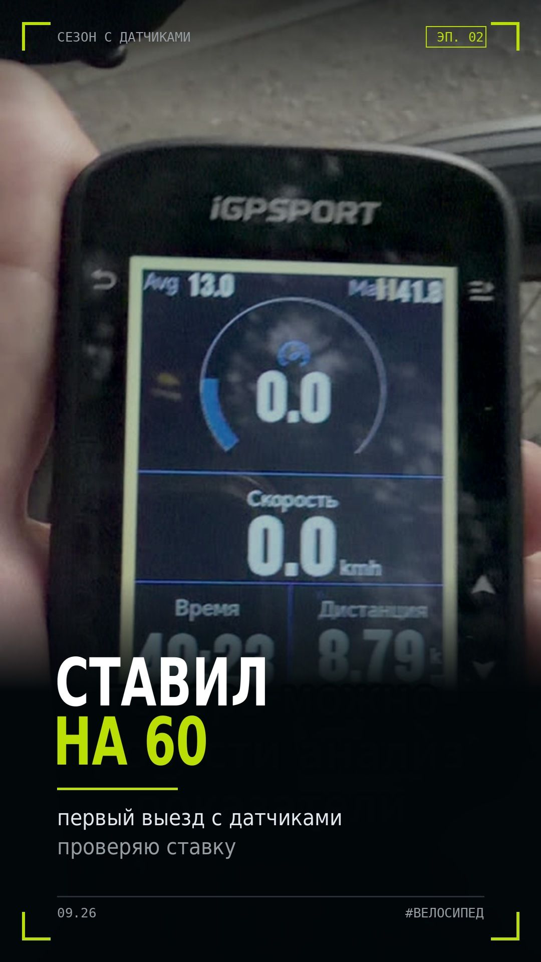 Ставил на 60 — первый выезд с велокомпьютером | iGPSPORT BSC200S #shorts