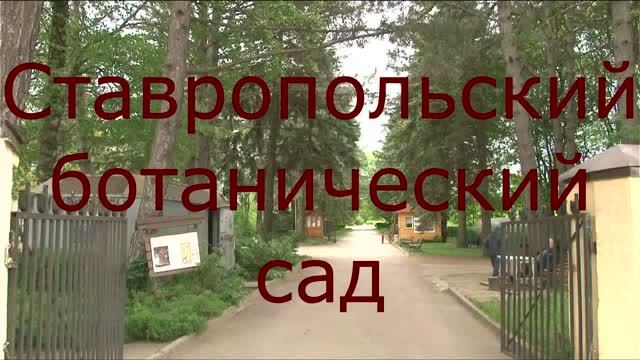 Ставропольский Ботанический сад