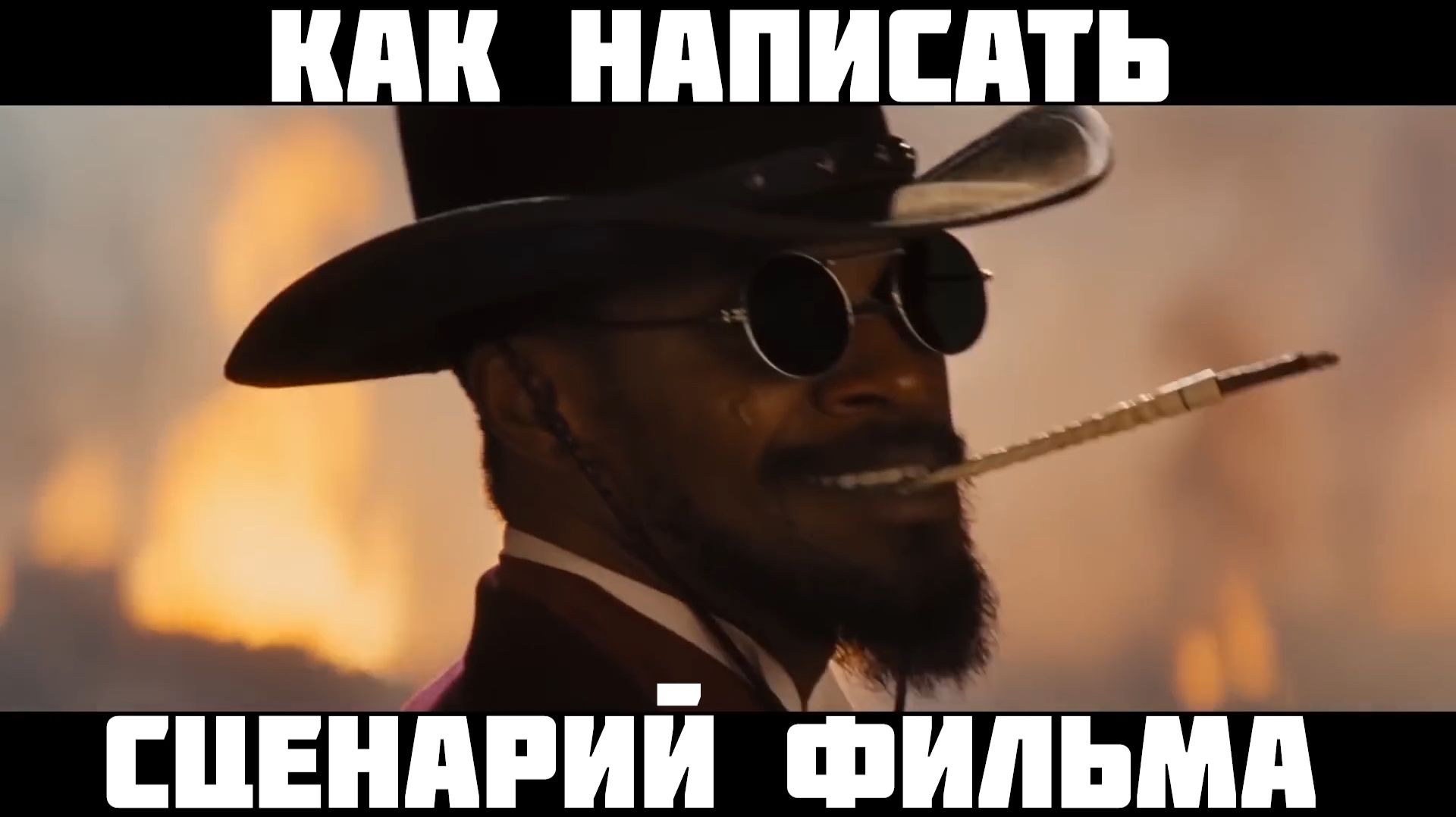 как написать сценарий фильма