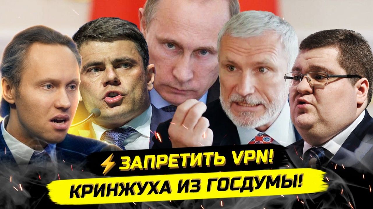 ⚡️ДЕПУТАТЫ ТРЕБУЮТ ЗАПРЕТИТЬ VPN И ЖАХНУТЬ ЯДЕРКОЙ!