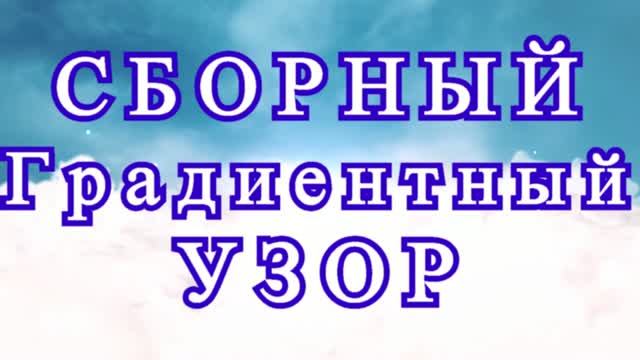 Сборный градиентный узор крючком - Схема + Мастер-класс