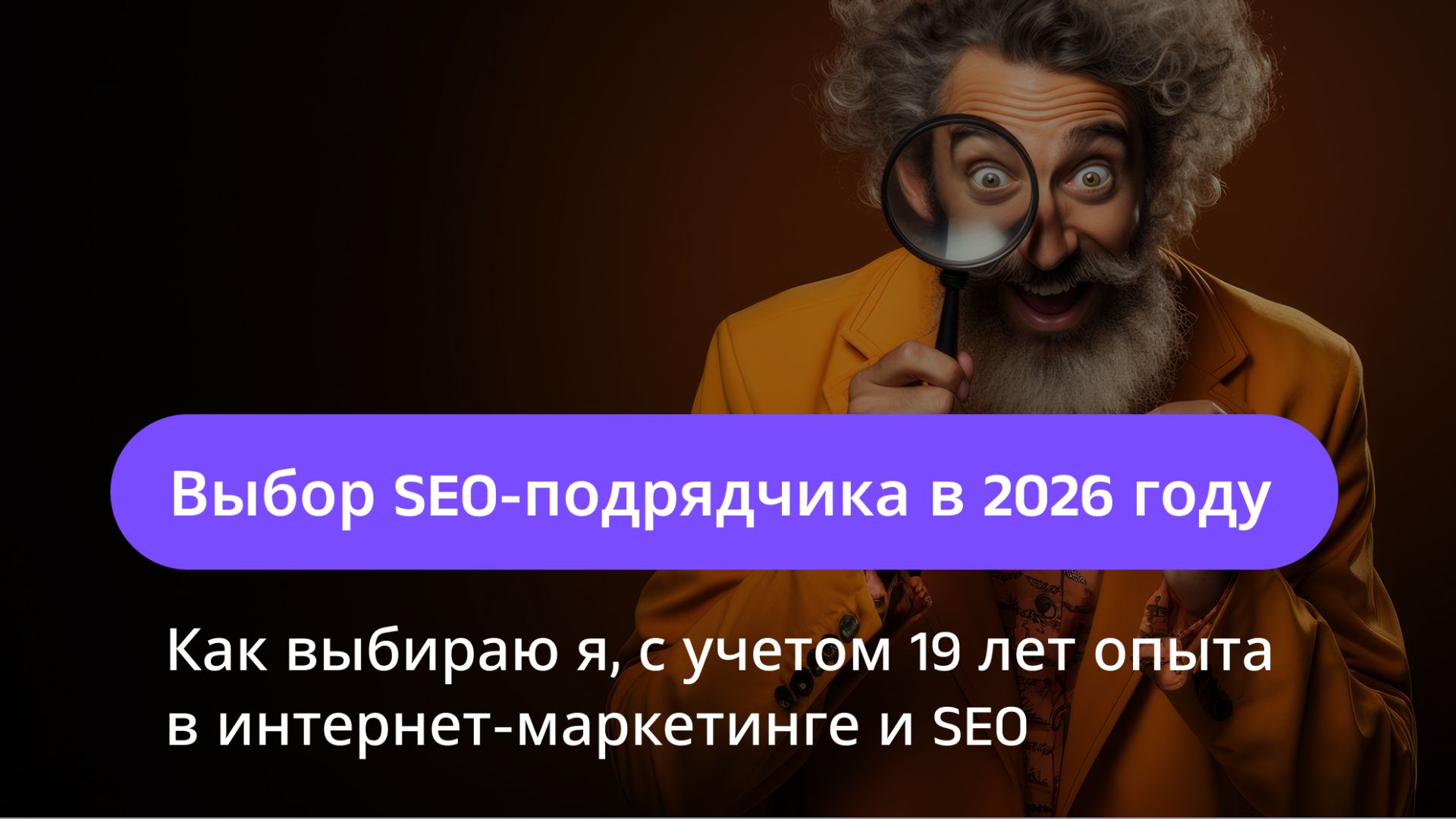 Выбор SEO-подрядчика в 2026 году