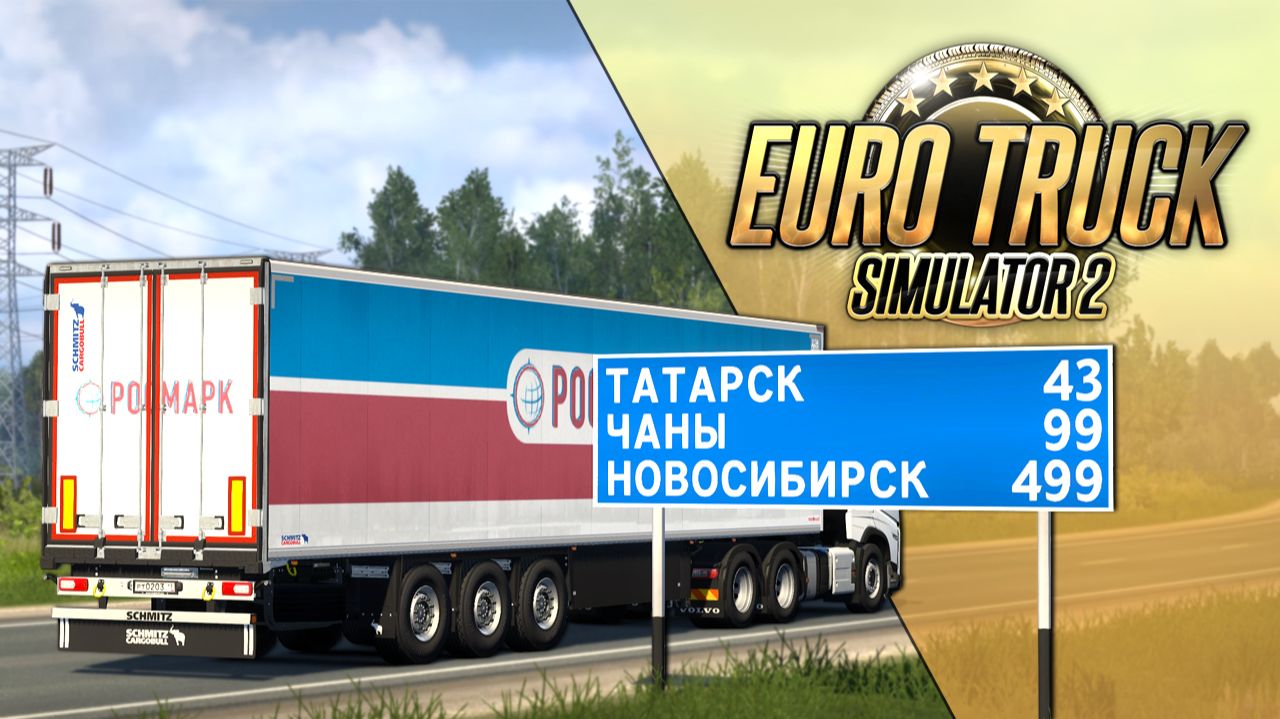 РАЗГОВОР ПО ДУШАМ. НА НОВОСИБИРСК. 10000 КМ ДО ВЛАДИВОСТОКА (ч.7) — Euro Truck Simulator 2