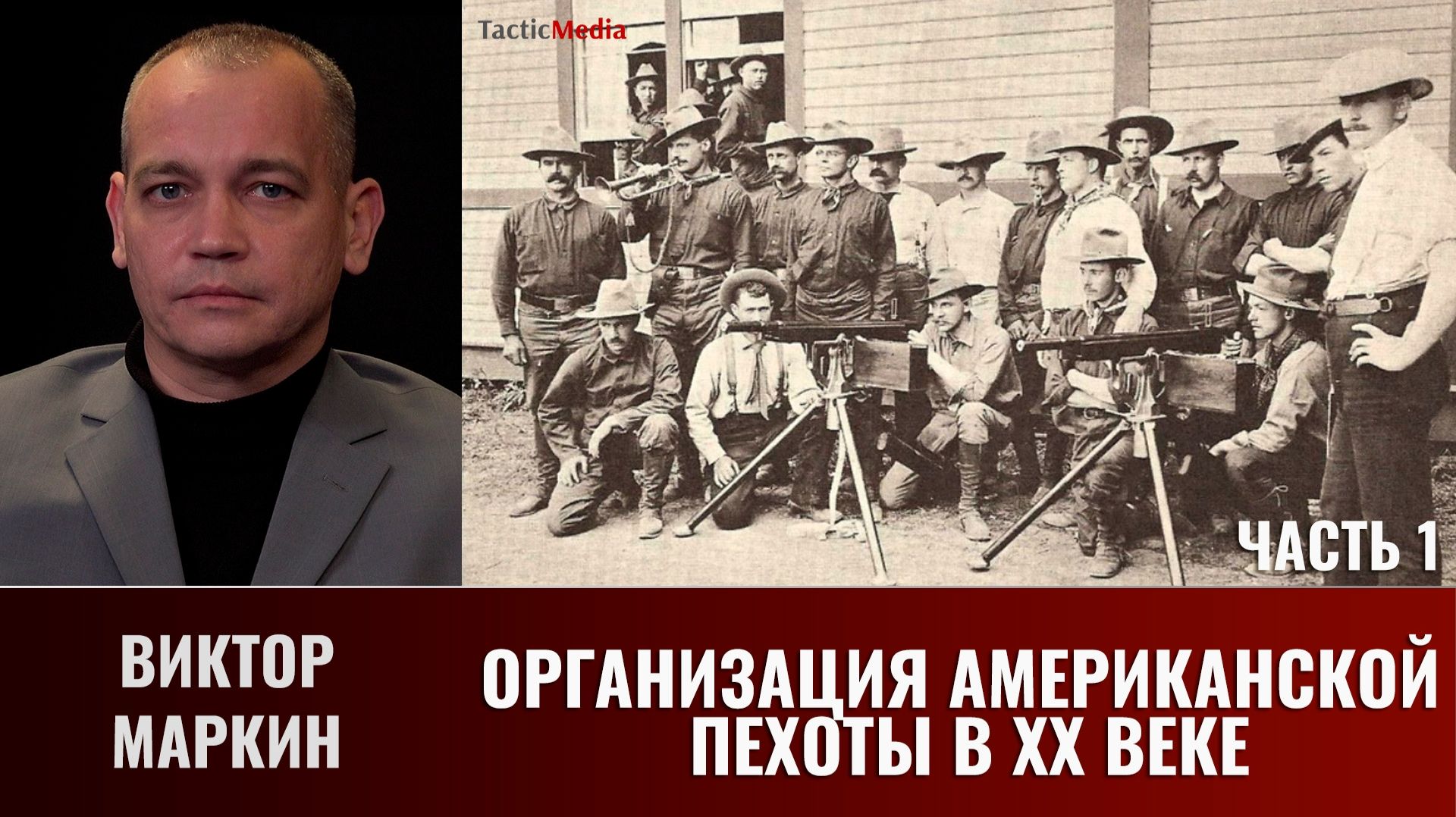 Виктор Маркин. Организация американской пехоты в ХХ веке. Часть 1