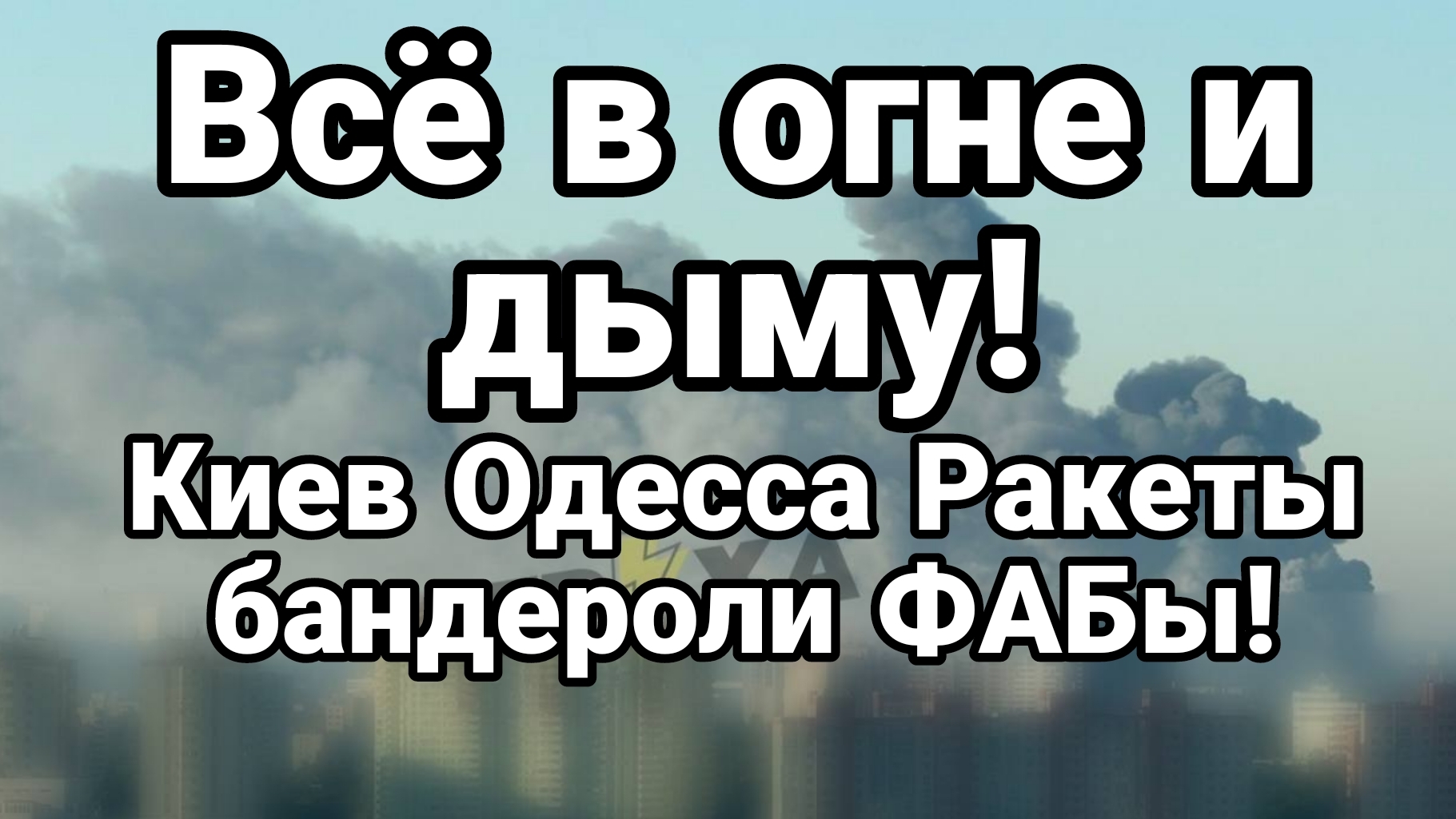 ВСЁ В ОГНЕ И ДЫМУ! КИЕВ ОДЕССА ФАБЫ! РАКЕТЫ БАНДЕРОЛИ!