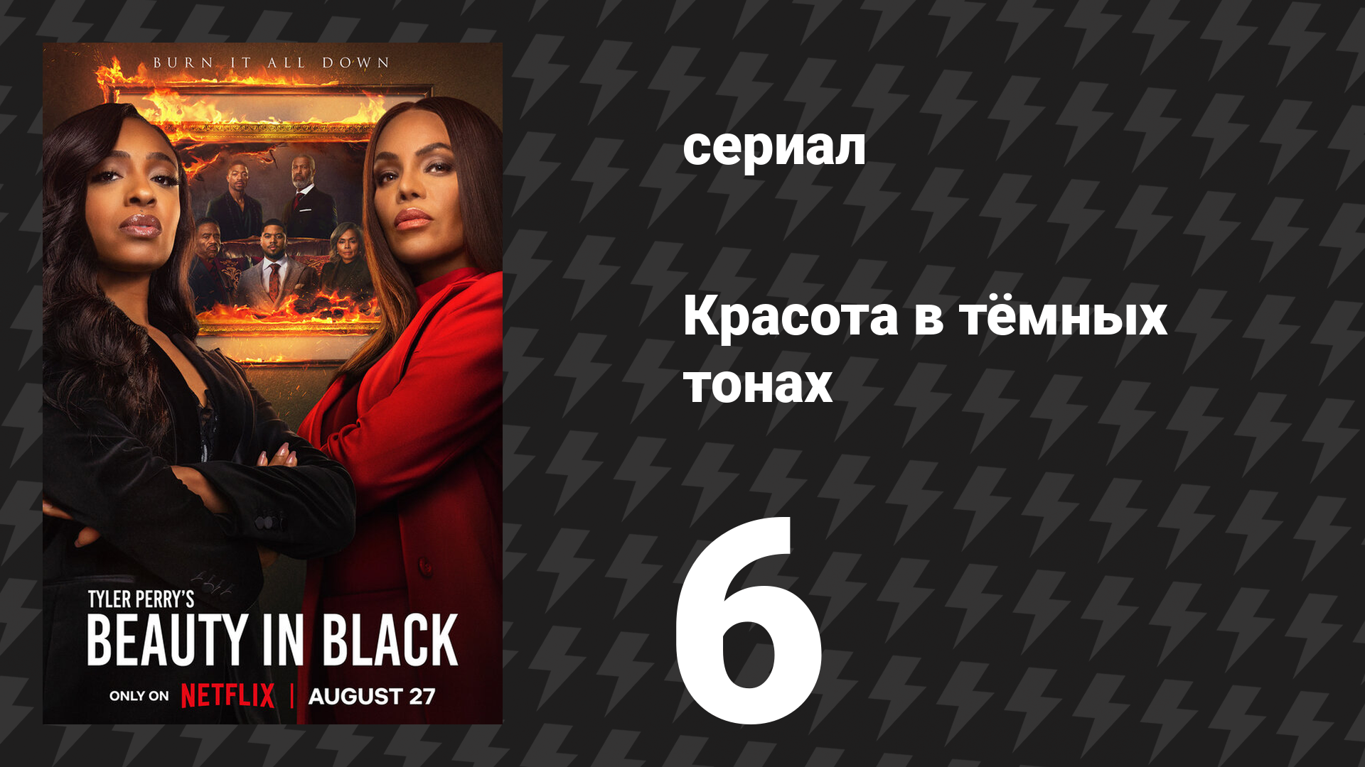 Красота в тёмных тонах 1 сезон 6 серия «Бах-бах» (сериал, 2024)