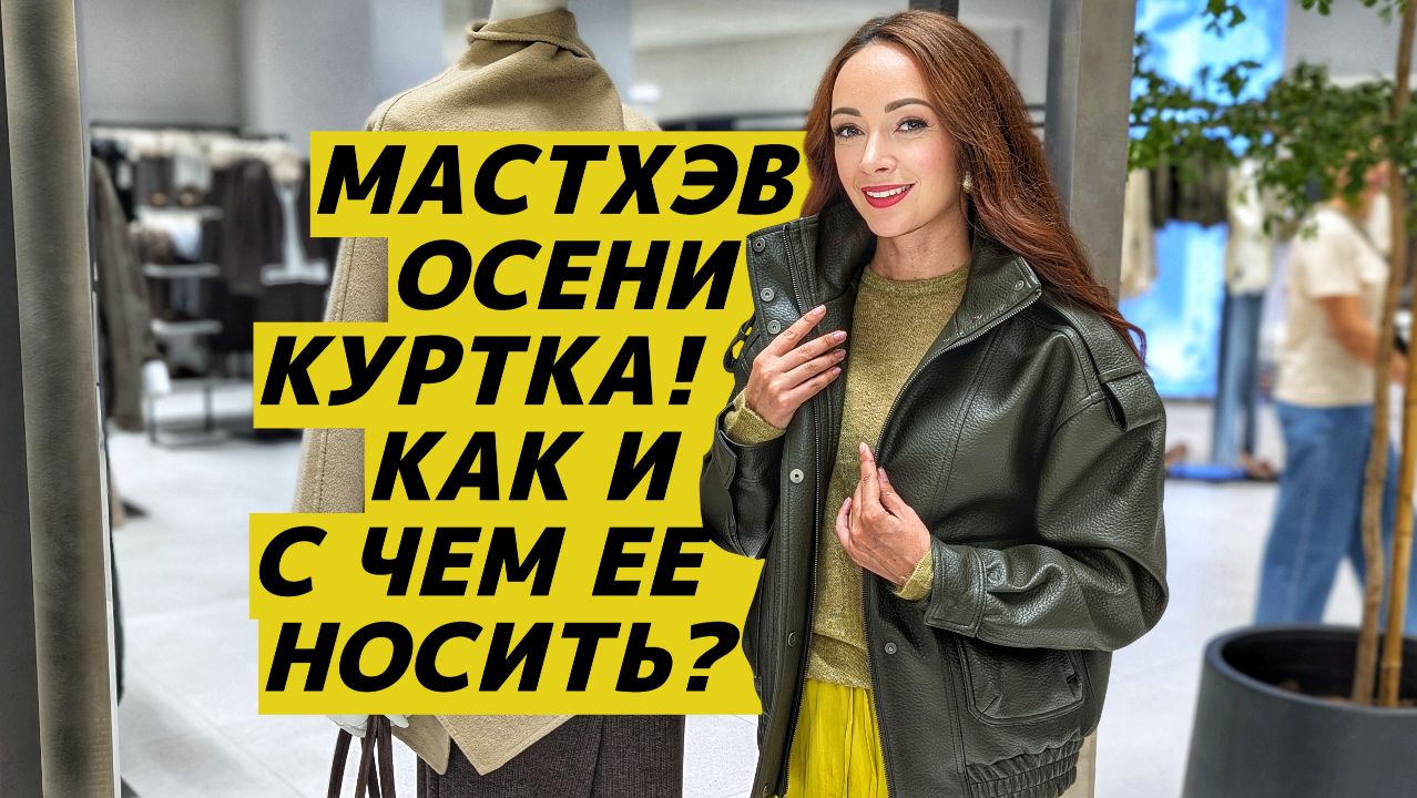 КАК НОСИТЬ куртку? С чем модно сочетать куртку? Стильные образы с модными куртками!