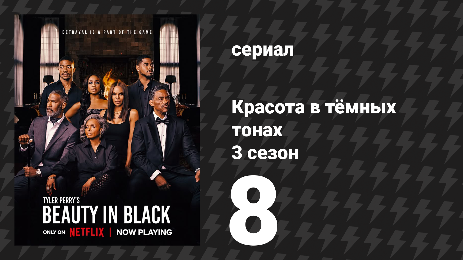 Красота в тёмных тонах 3 сезон 8 серия «Танцуя под дождём» (сериал, 2026)