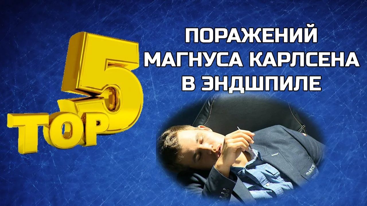 ТОП-5 ПОРАЖЕНИЙ МАГНУСА КАРЛСЕНА В ЭНДШПИЛЕ