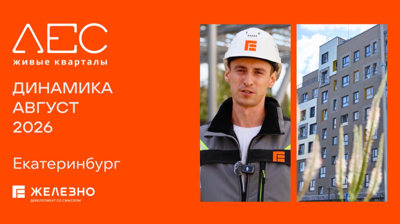 ЛЕС. Екатеринбург