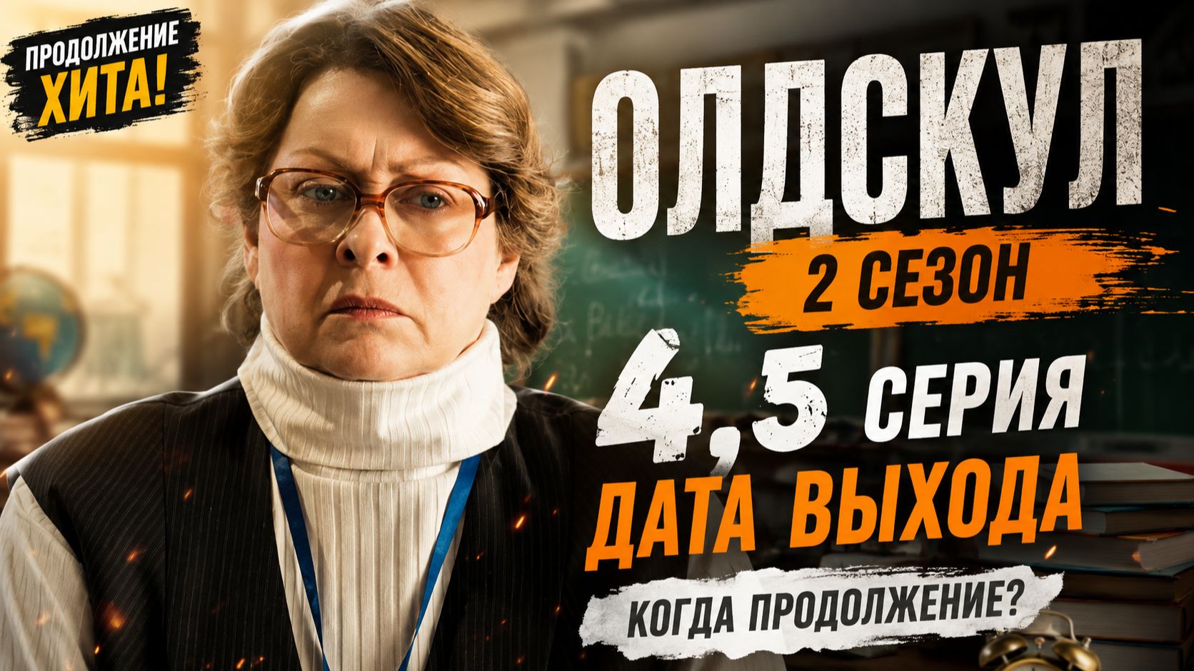 Олдскул 2 сезон 4, 5 серия дата выхода | Когда выйдет Олдскул 2 сезон 4, 5 серия