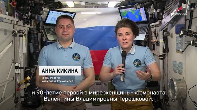 Поздравления космонавтов с МКС с Днём Знаний