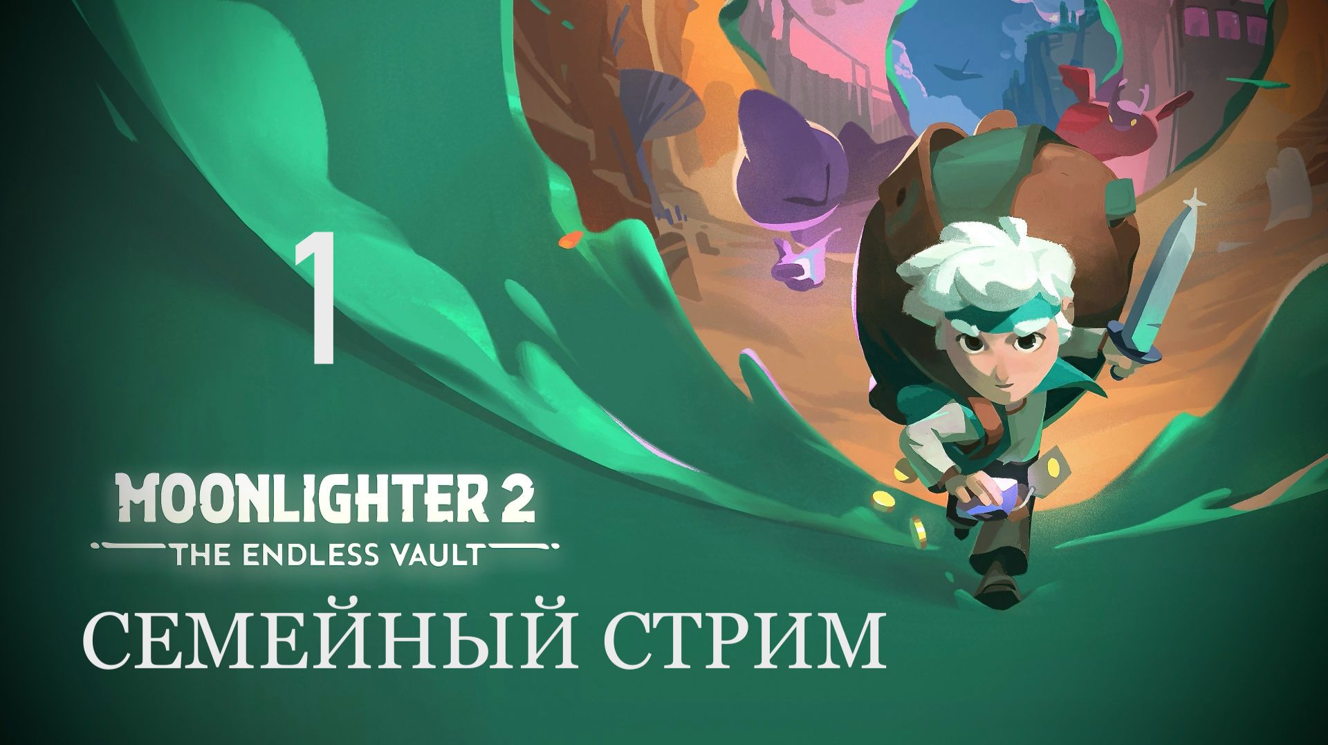 ДОЛГОЖДАННЫЙ РЕЛИЗ Moonlighter 2: The Endless Часть 1