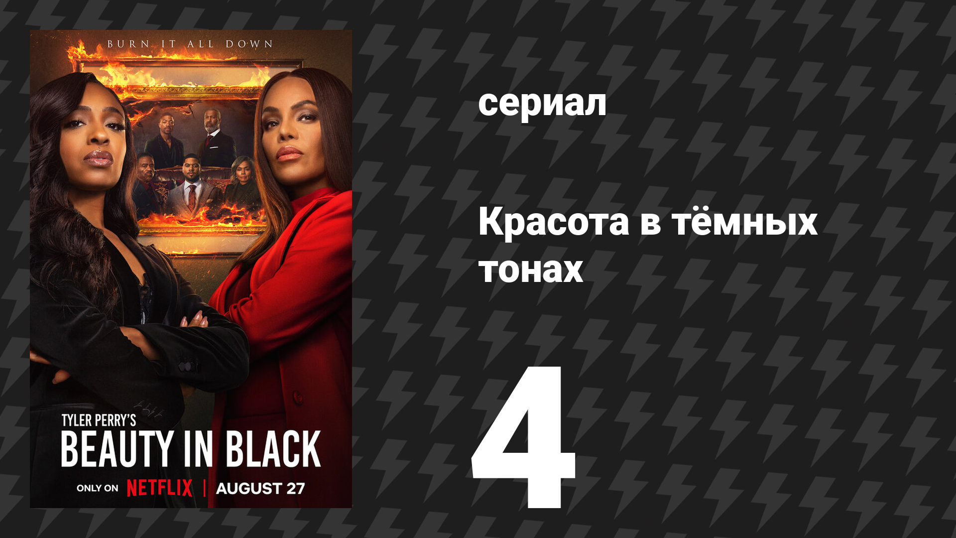 Красота в тёмных тонах 1 сезон 4 серия «Семейное дело» (сериал, 2024)
