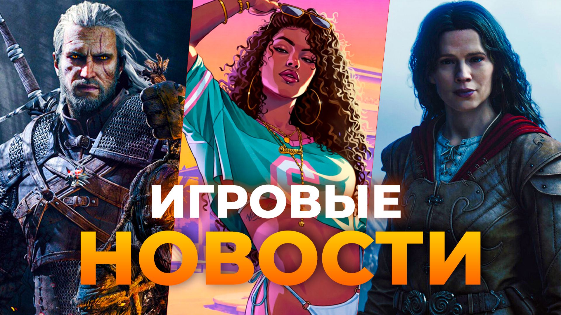 КОРОТКАЯ FABLE \\ GTA VI \\ БАЛЛАДЫ ПРОШЛОГО \\ METRO 2039 \\ ИГРОВЫЕ НОВОСТИ