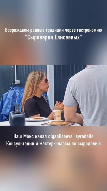 Возраждаем родные традиции через гастрономию / "Сыроварня Елисеевых"