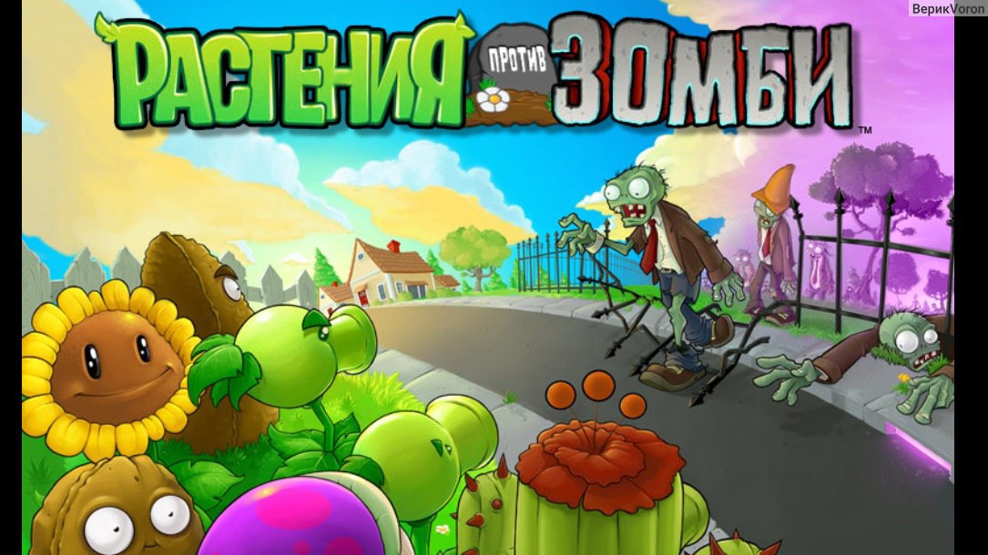 Растения vs Зомби