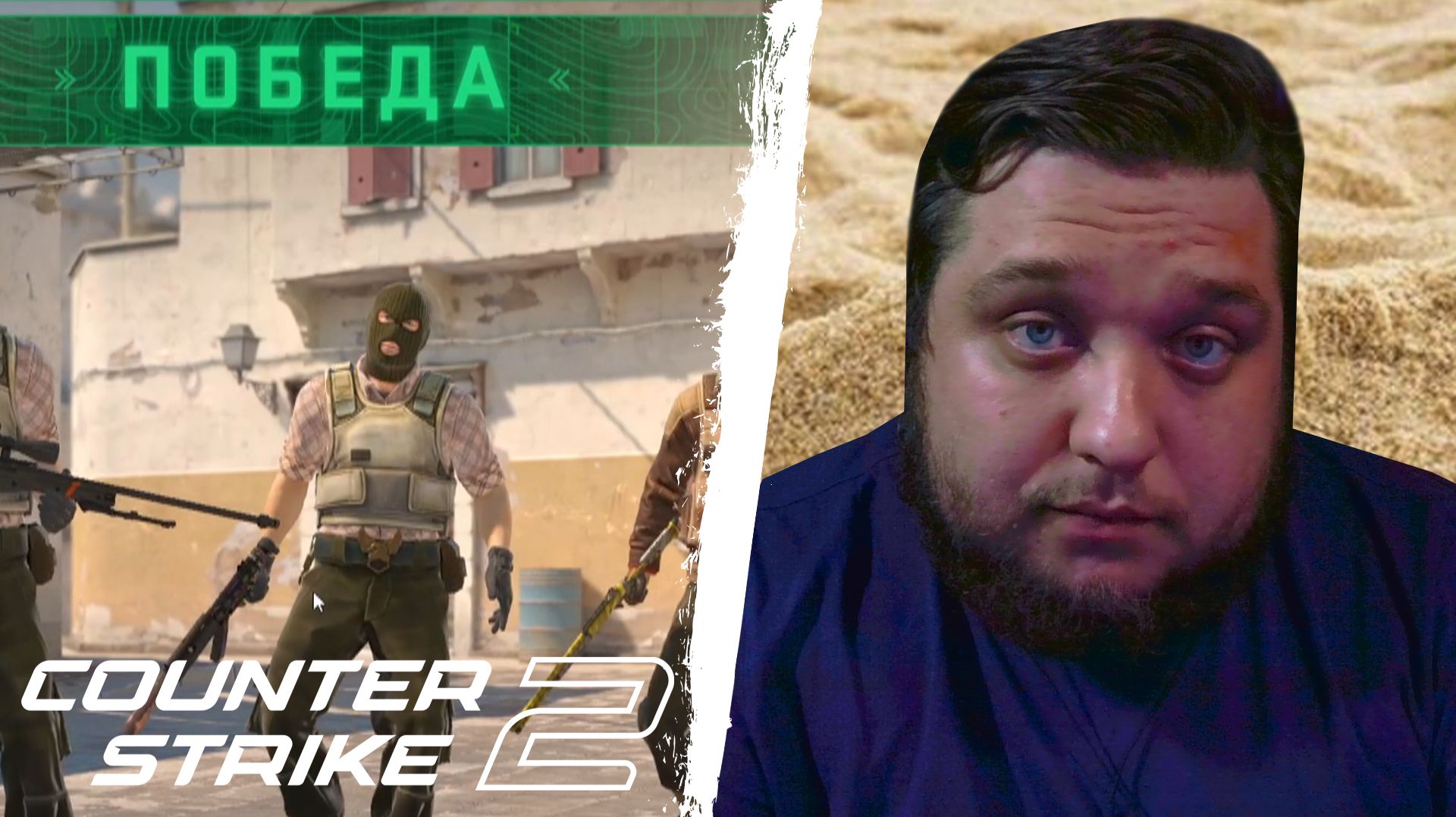 УЖЕ ВСЕ ЧТОЛИ - Counter-Strike 2