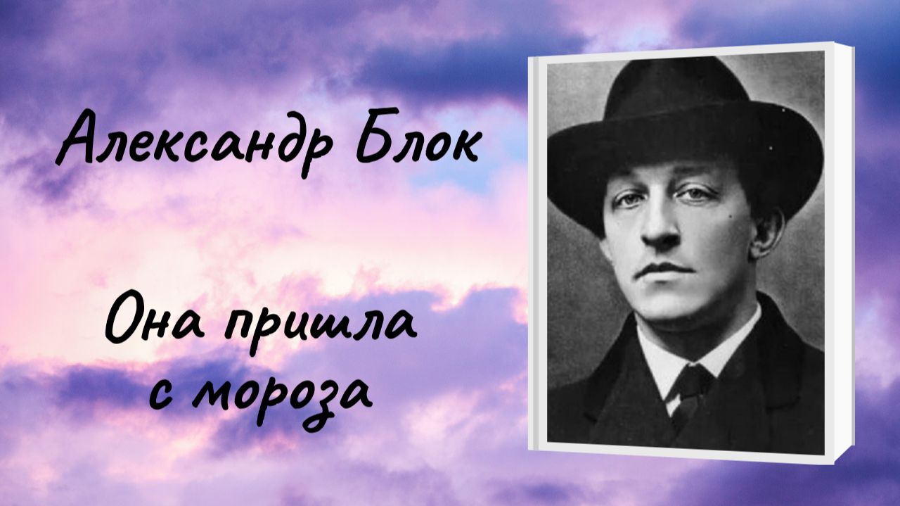 Александр Блок
