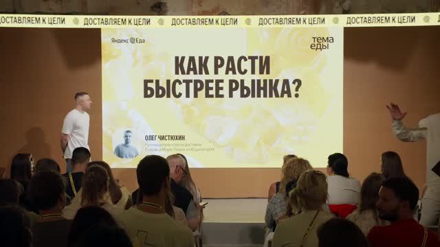 Как расти быстрее рынка — Гордей Скребцов, Олег Чистюхин и Юрий Бурлаков // Тема Еды