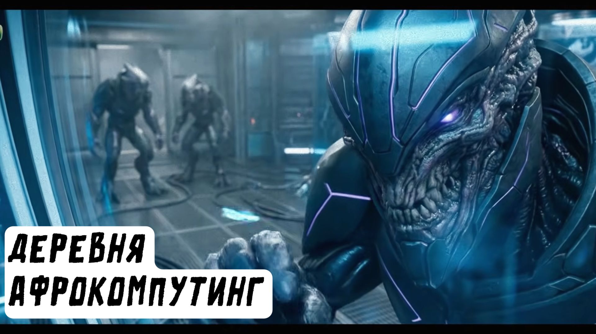 Деревня АфроКомпутинг фильм ии 2026 фантастика