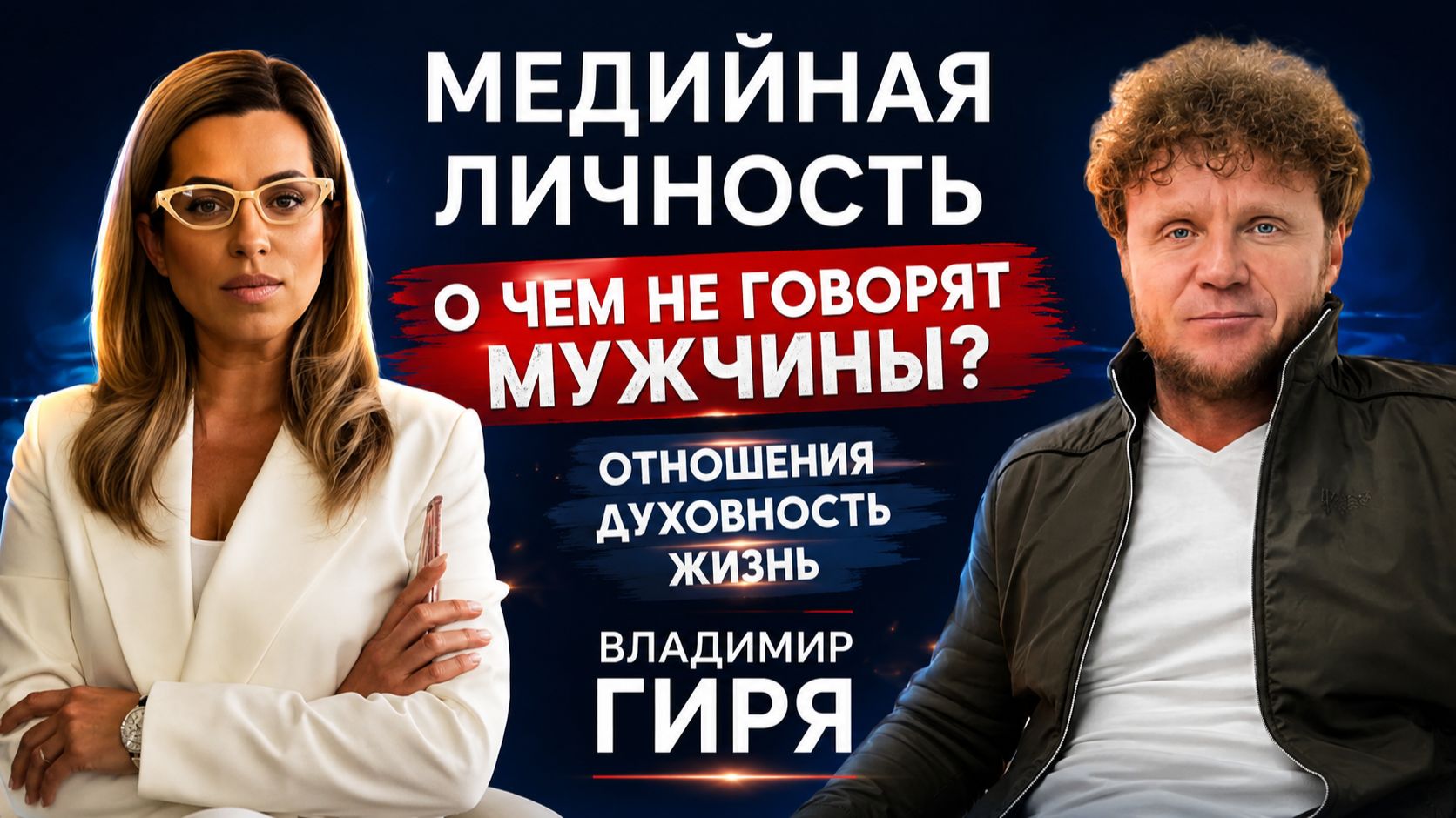 ВЛАДИМИР ГИРЯ: О ЧЁМ НЕ ГОВОРЯТ МУЖЧИНЫ
