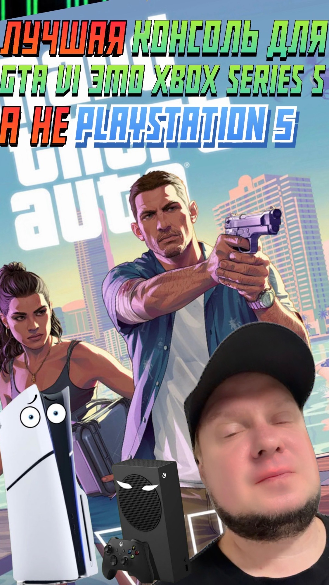 ЛУЧШАЯ консоль для GTAVI - XBOX SERIES S, а не PS5!!!