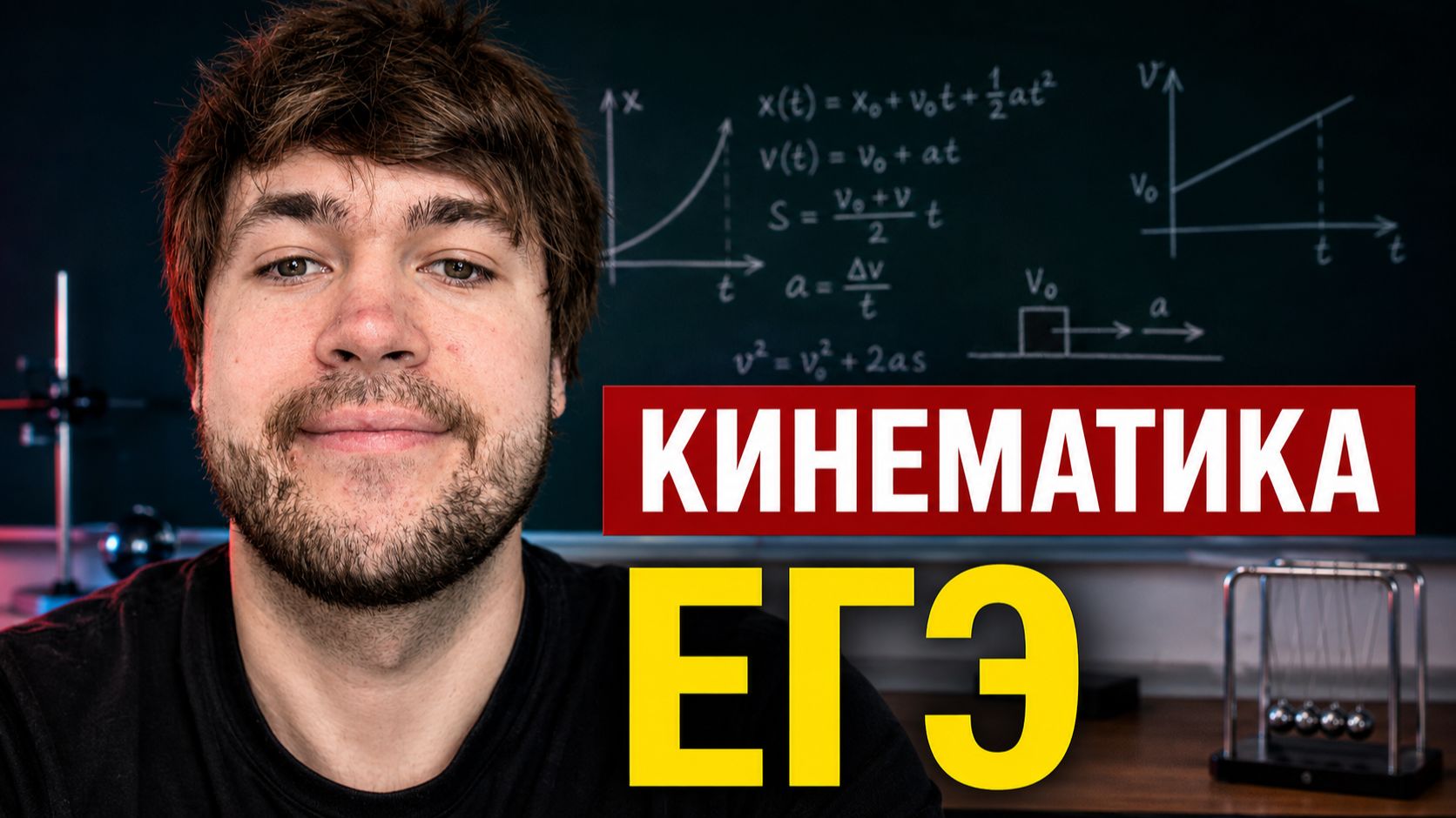 КИНЕМАТИКА с НУЛЯ до ЕГЭ: Поймет даже гум