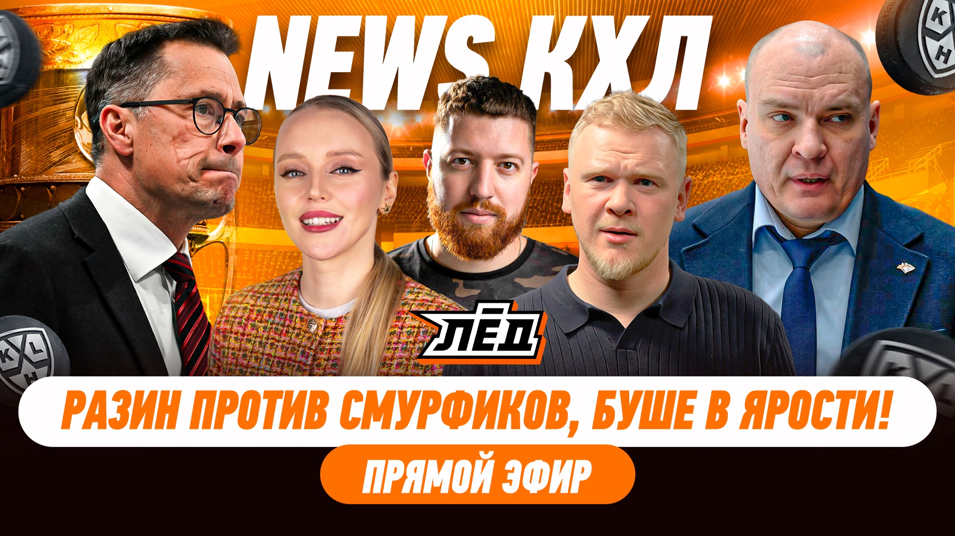 ПОБОИЩЕ В ЯРОСЛАВЛЕ, РАЗИН ХОЧЕТ УБРАТЬ СУДЕЙ | ЛЁД