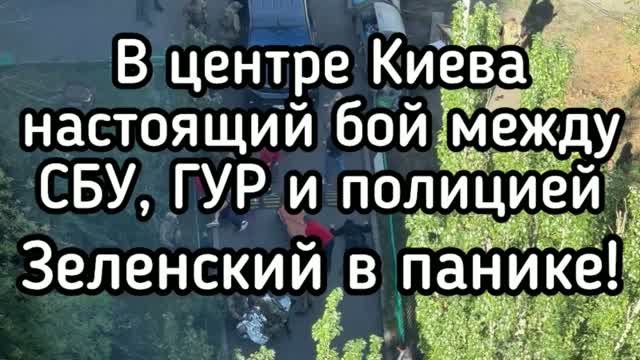 Перестрелка в центре Киева. СБУ против ГУР и полиции. Зеленский в панике. Ситуация Выша из-под контр