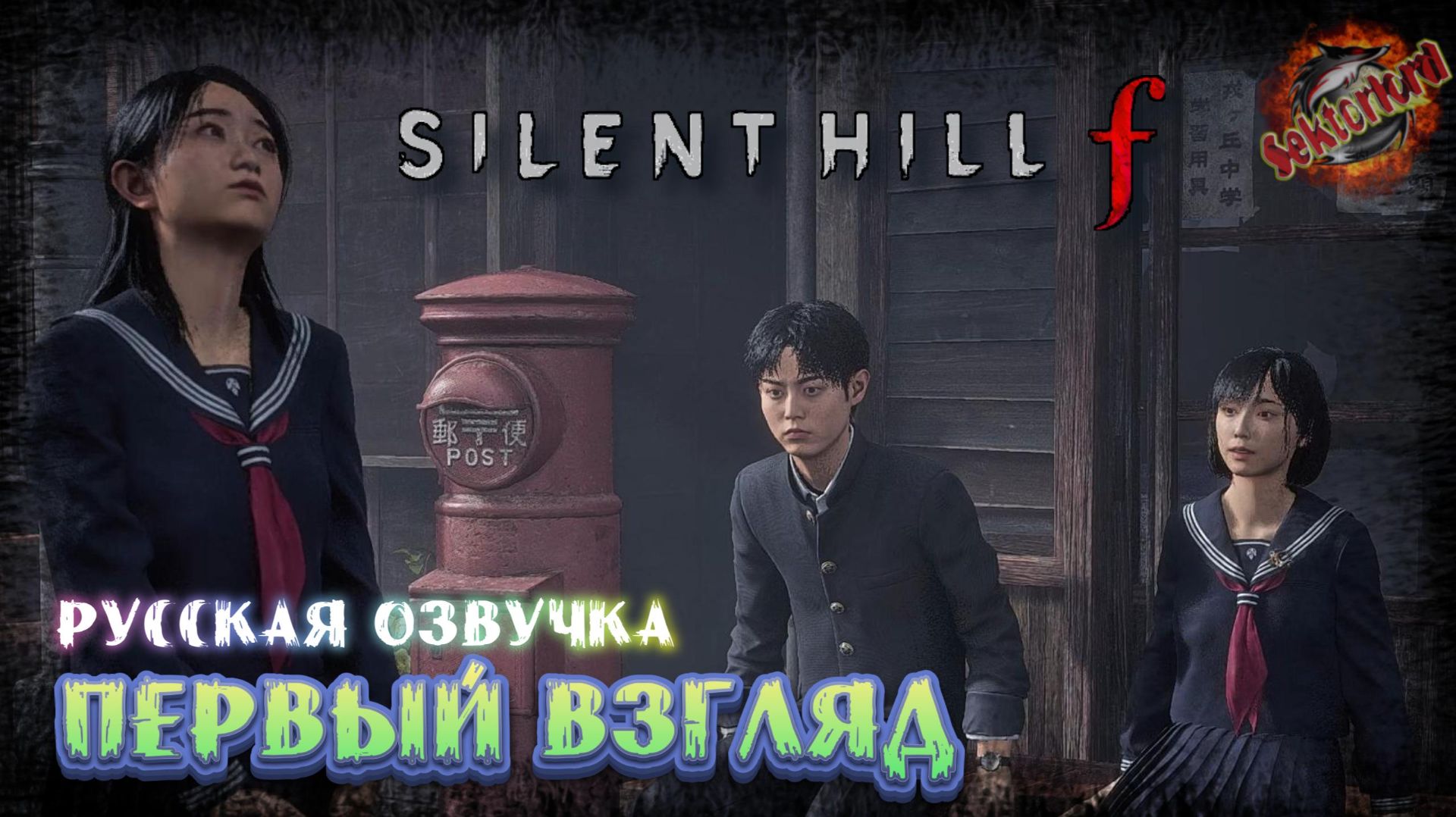 Первый взгляд, Silent Hill F, Русская озвучка
