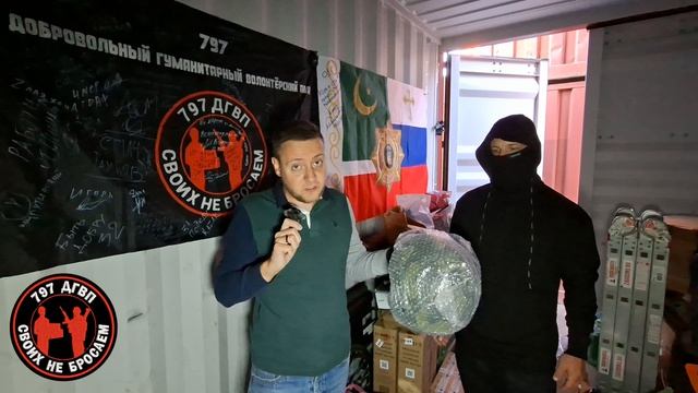 Передаём бойцу шлем!