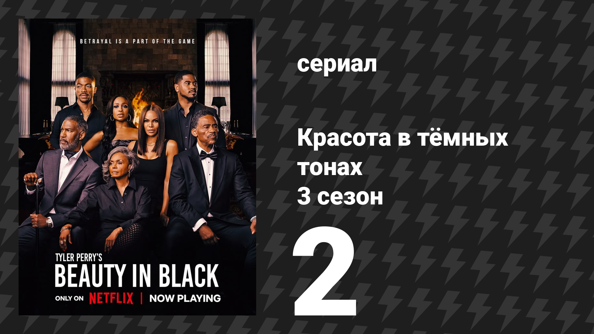 Красота в тёмных тонах 3 сезон 2 серия «Попалась» (сериал, 2026)