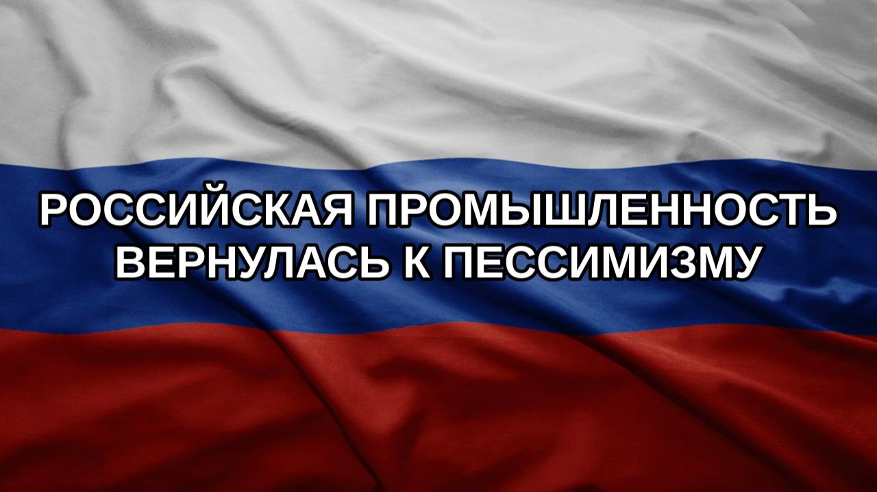 Российская промышленность вернулась к пессимизму