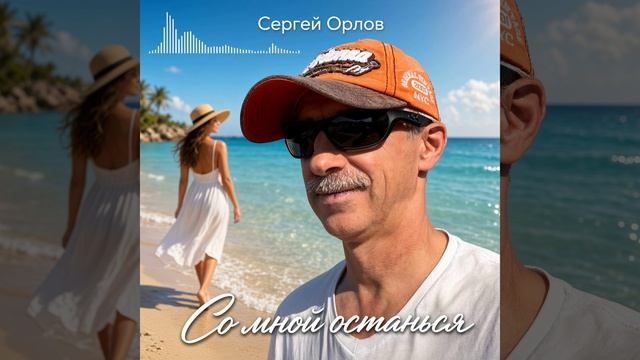 Со мной останься - Сергей Орлов