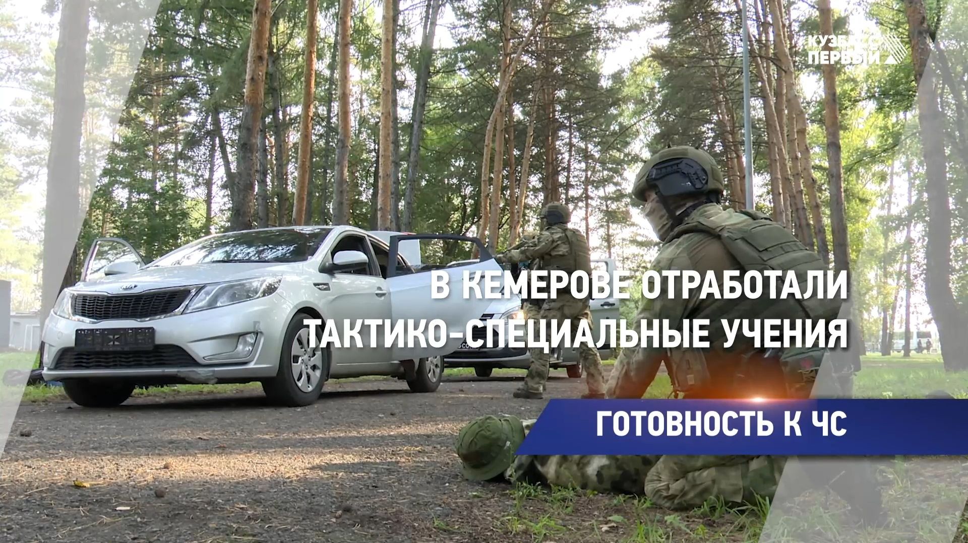 Готовность к ЧС
