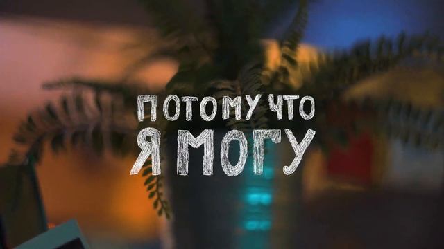 Потому что я могу