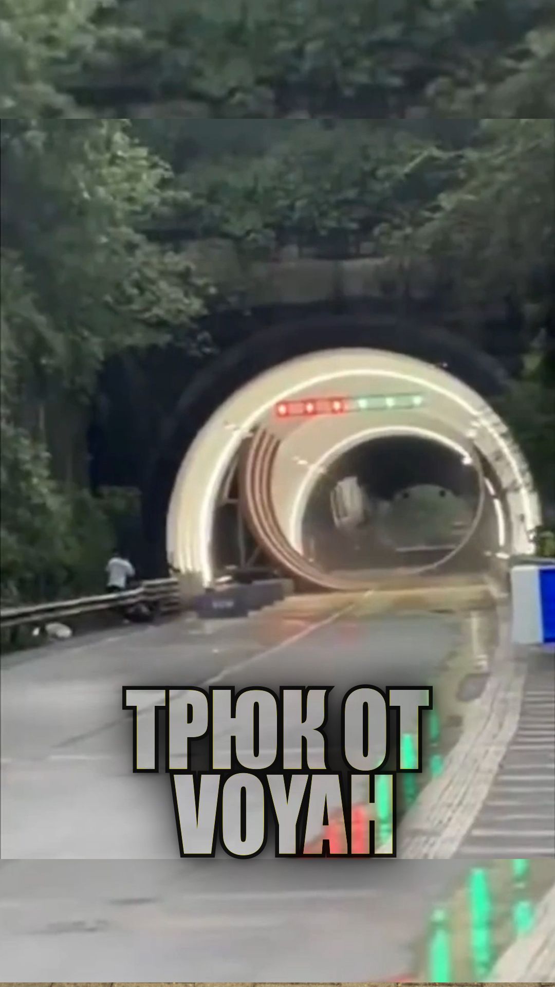 Трюк от Voyah