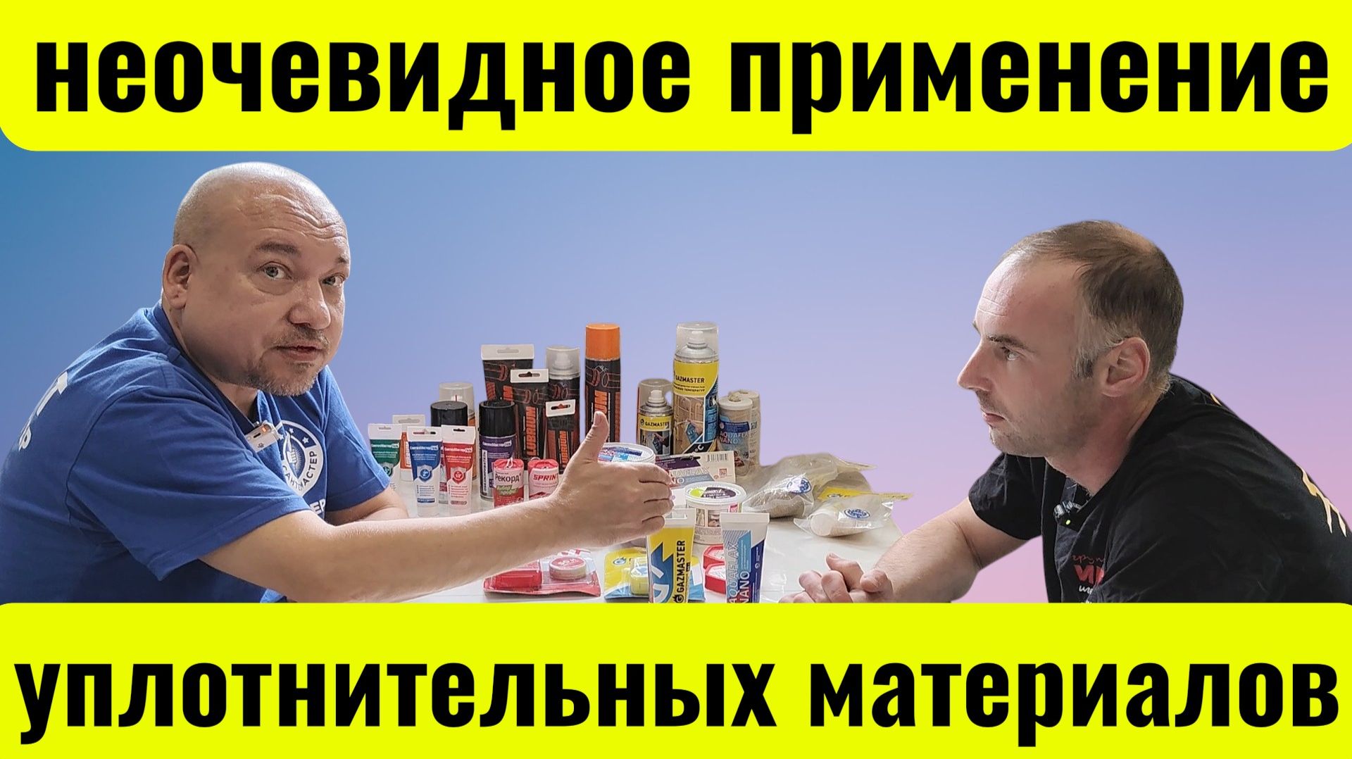 Анаэробный герметик и уплотнительные материалы для сантехники