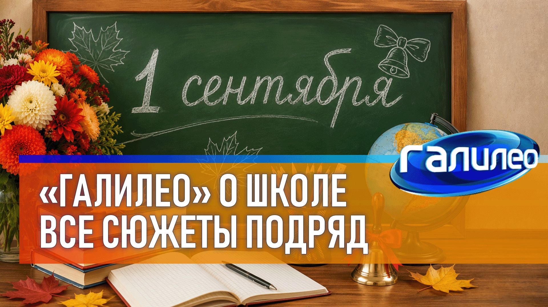 «Галилео» о школе | ВСЕ СЮЖЕТЫ ПОДРЯД