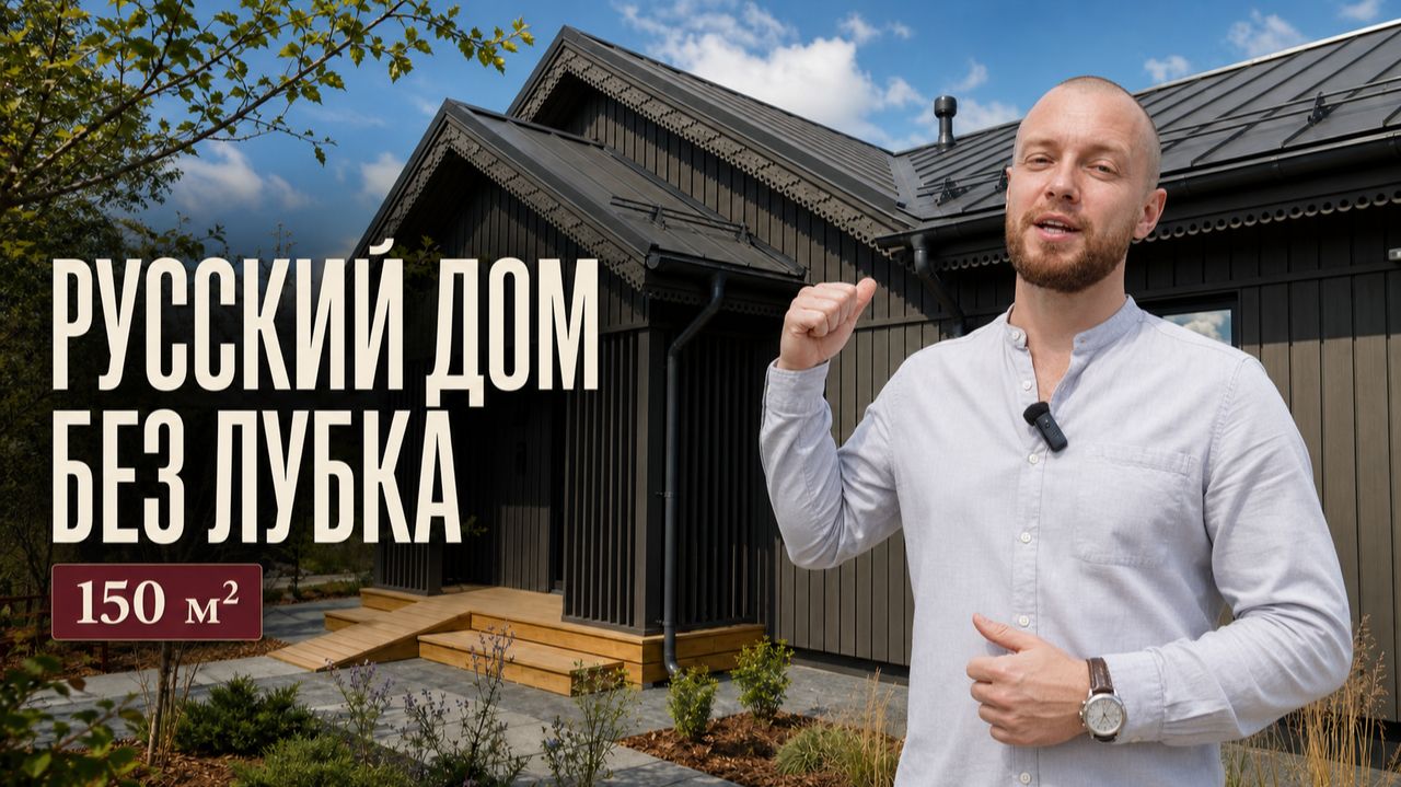 Русская изба XXI века? Дом «Славен» площадью 150 м²