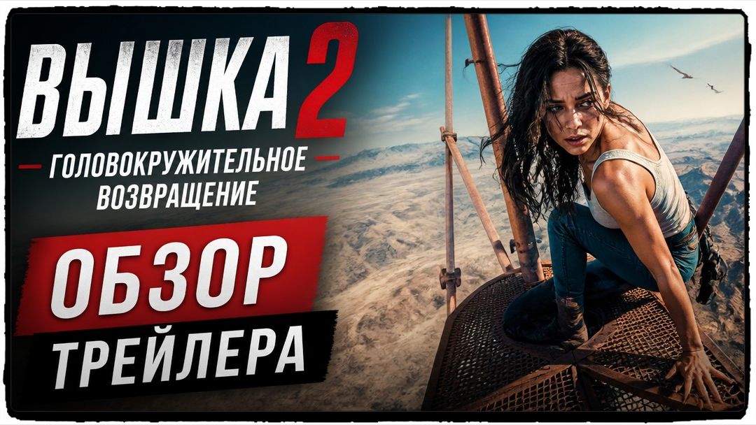 Вышка 2: Головокружительное возвращение — обзор трейлера и детали сиквела