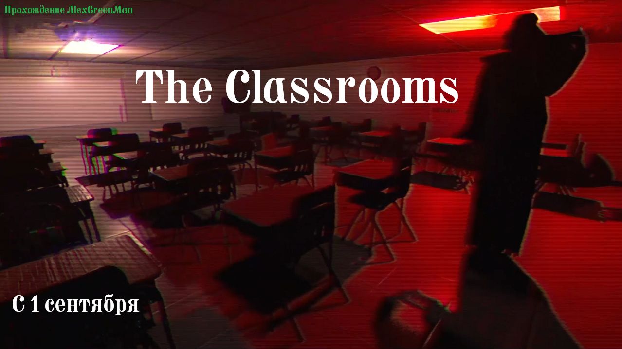 The Classrooms   С 1 сентября