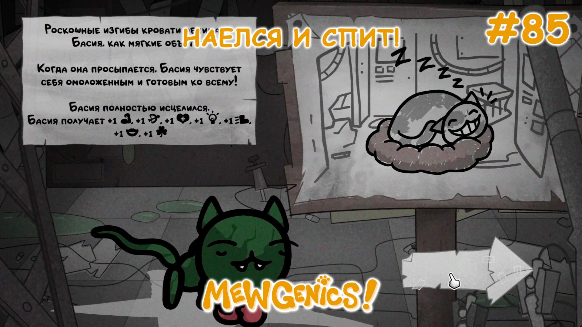 Удачное начало! | Mewgenics #85