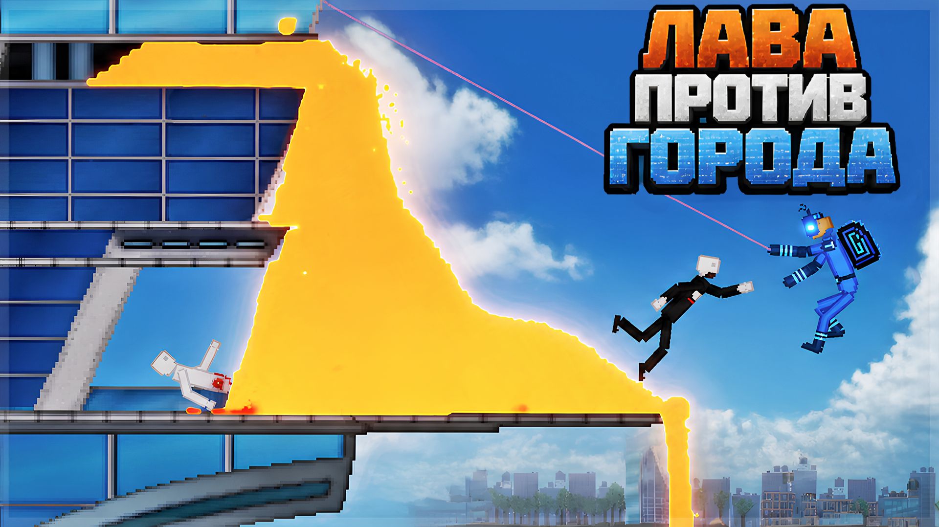 ФИЗИЧНАЯ ЛАВА ЗАТОПИЛА НЬЮ-ЙОРК В PEOPLE PLAYGROUND