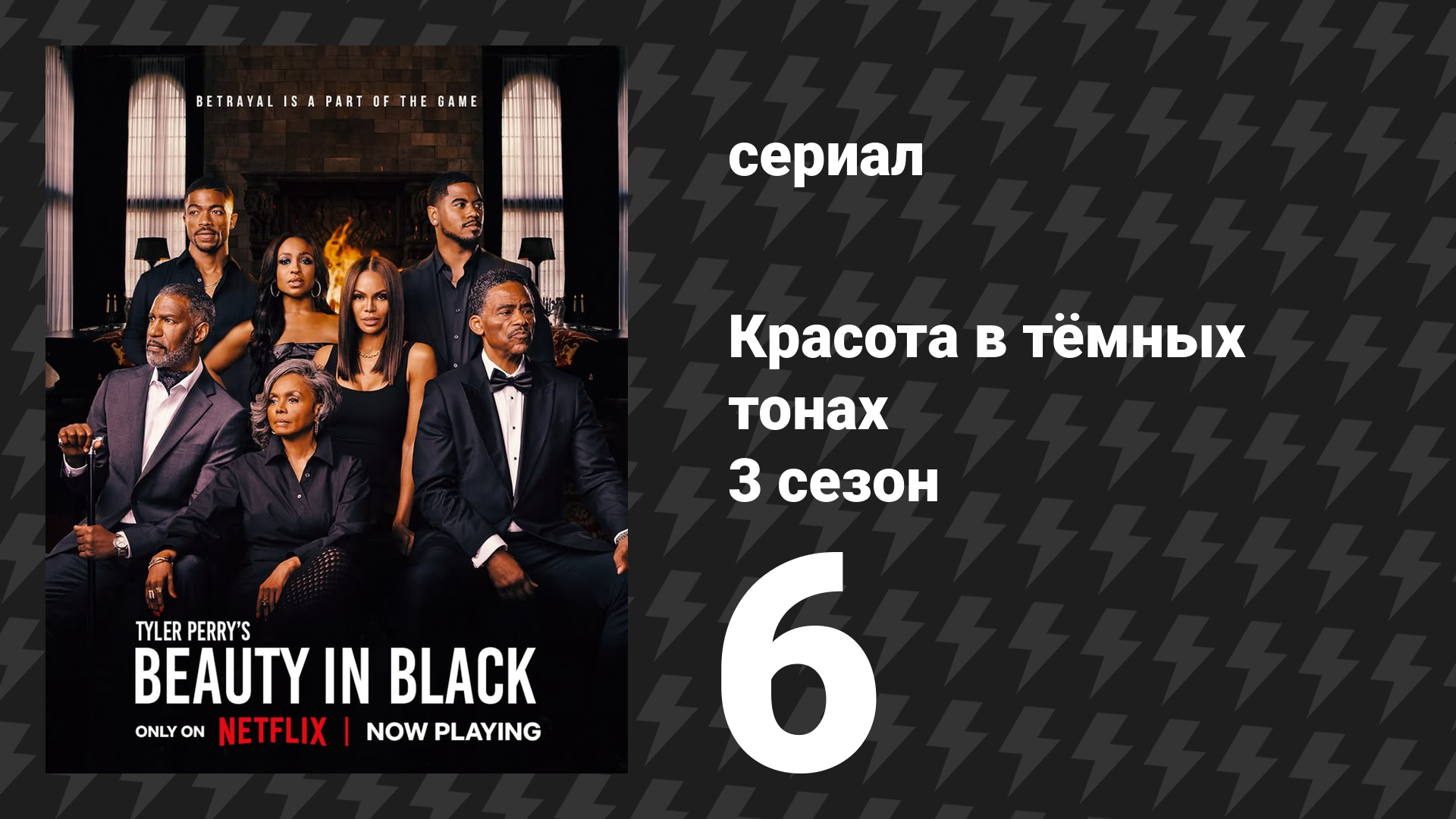 Красота в тёмных тонах 3 сезон 6 серия «Стая волков» (сериал, 2026)